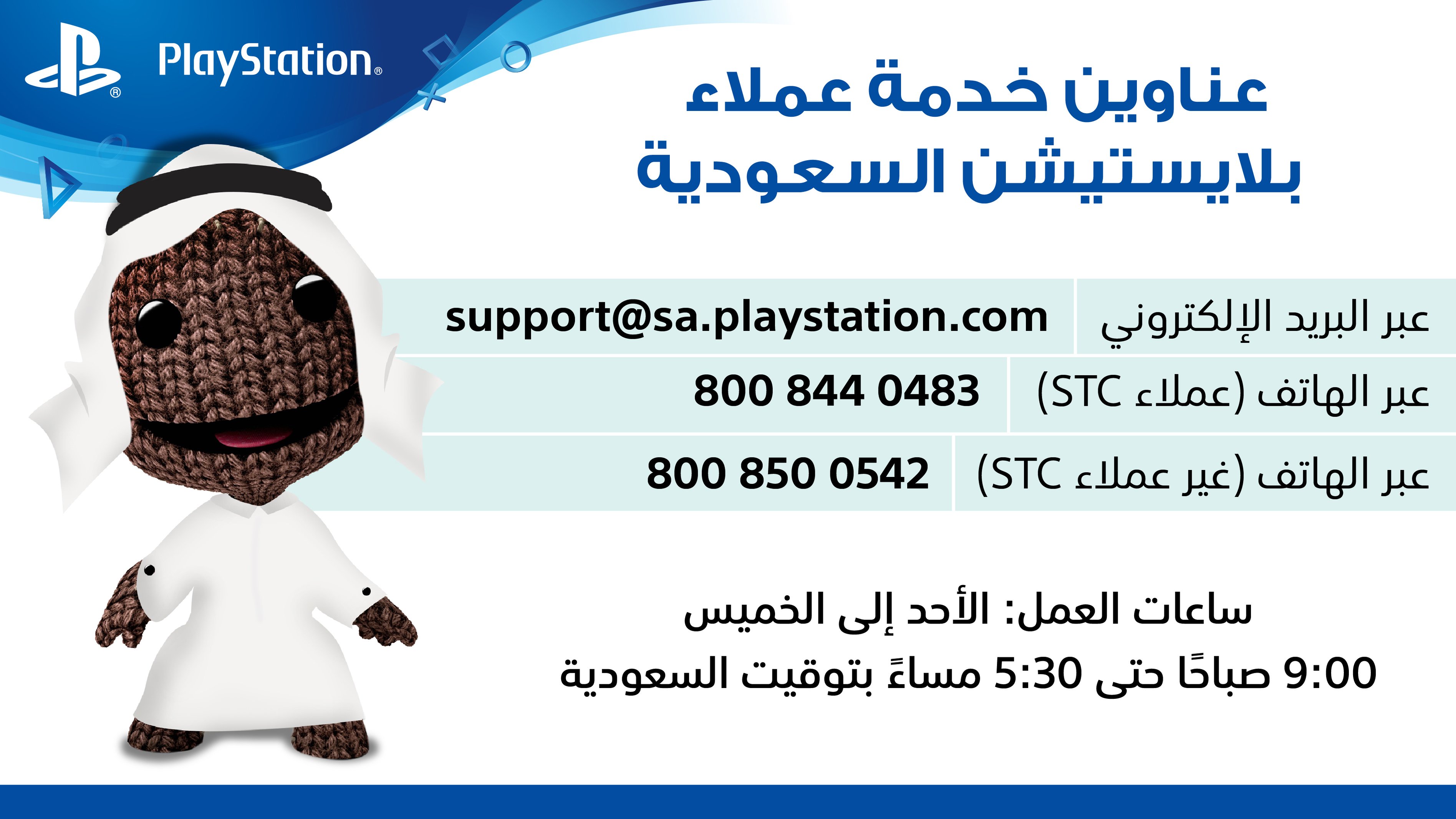 ارقام التواصل بالدعم الفني للبلايستيشن PlayStation Support