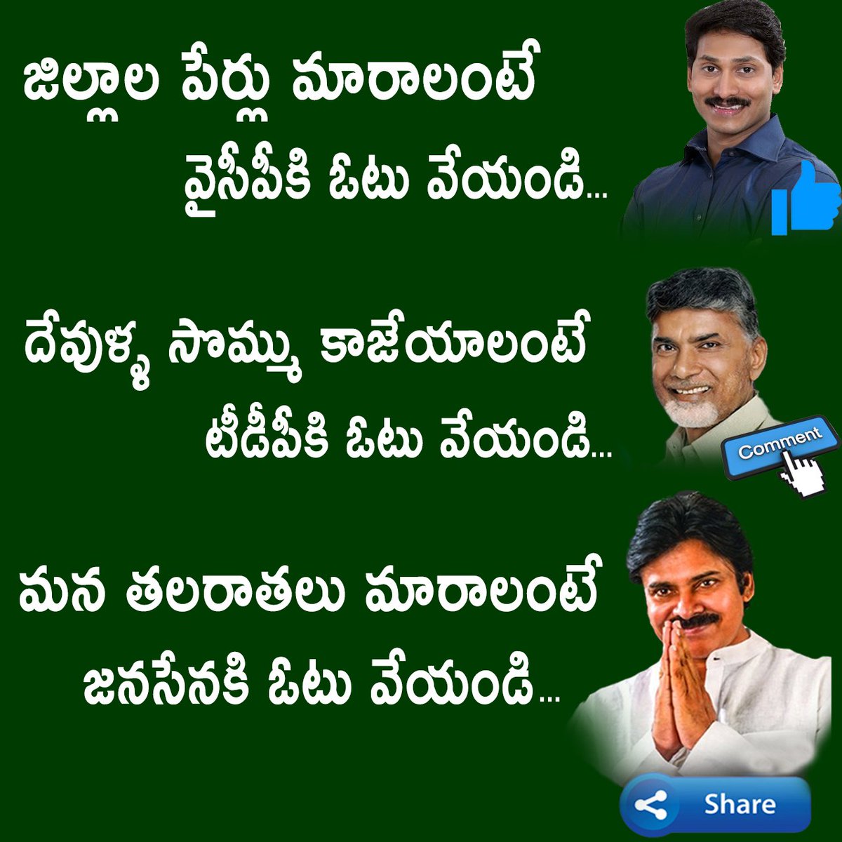Poratayatra's tweet photo. జిల్లాల పేర్లు మారాలంటే వైసీపీ కి ఓటే వెయండి

దేవుళ్ళ సొమ్ము కాజేయాలంటే టీడీపీకి ఓటు వేయండి

మన తలరాతలు మారాలంటే #జనసేన కి ఓటు వేయండి https://t.co/L6joT2yZaW