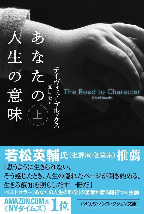 早川書房公式 本日発売 あなたの人生の意味 上下 デイヴィッド ブルックス アマゾンｕｓ ｎｙｔ１位の珠玉の人生論 ｎｙタイムズ の名コラムニストが偉大な男女一 人の生涯を通して 生きる意味 を問い直す 大人のための 君たちはどう