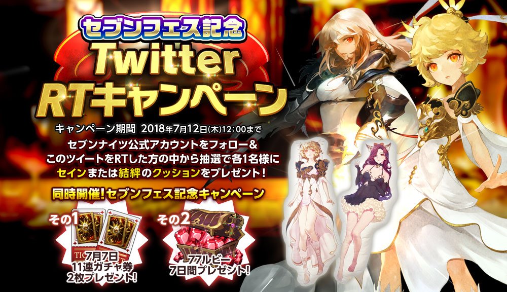 セブンナイツ公式 セブンフェス記念rtキャンペーン 本日よりセブンフェスを記念してrtキャンペーンをスタート このアカウントをフォロー リツイートした方の中から 抽選で各1名様にセインまたは結絆のクッションをプレゼントします セブンナイツ セブンナイツ公式 セブンフェス記念rtキャンペーン 本日よりセブンフェスを記念してrtキャンペーンをスタート このアカウントをフォロー リツイートした方の中から 抽選で各1名様にセインまたは結絆のクッションをプレゼントします セブンナイツ