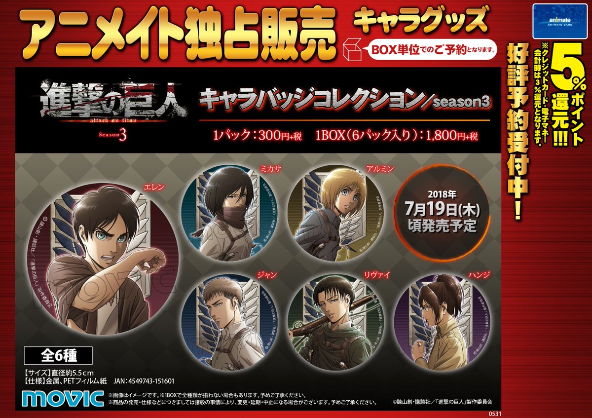 アニメイト川越 アプリ会員証お会計時にご提示で1pプレゼント キャラグッズ予約情報 進撃の巨人 Season3 のグッズが 予約開始だオン 7月に キャラバッジコレクション 8月に クリアファイル アクリルスタンド が登場だオン このグッズを手 アニメイト川越 アプリ会員証お会計時にご提示で1pプレゼント キャラグッズ予約情報 進撃の巨人 Season3 のグッズが 予約開始だオン 7月に キャラバッジコレクション 8月に クリアファイル アクリルスタンド が登場だオン このグッズを手