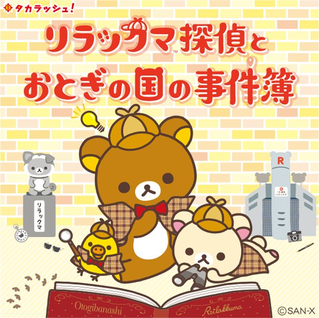 リラックマごゆるりサイト公式 Twitterissa リラックマ謎解きイベント続報 7月21日 土 から渋谷 原宿エリアでスタートする リラックマとおとぎの国の事件簿 の詳細情報が公開されました 冊子の配布場所などチェックしてくださいね 詳しくはコチラhttps T Co