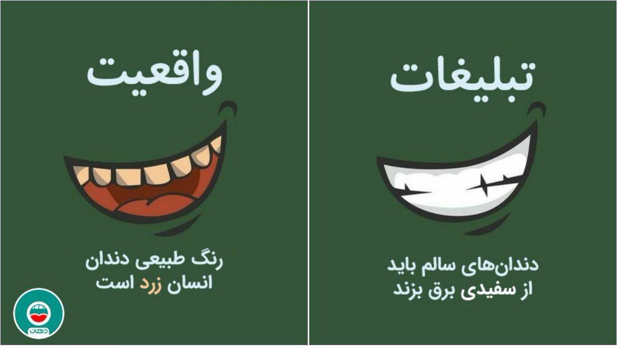 dahaan_ir's tweet photo. ❓ دندان طبیعی چه رنگی است؟
❗️ مقایسه‌ای بین واقعیت و تبلیغات https://t.co/62fp2Z9smV