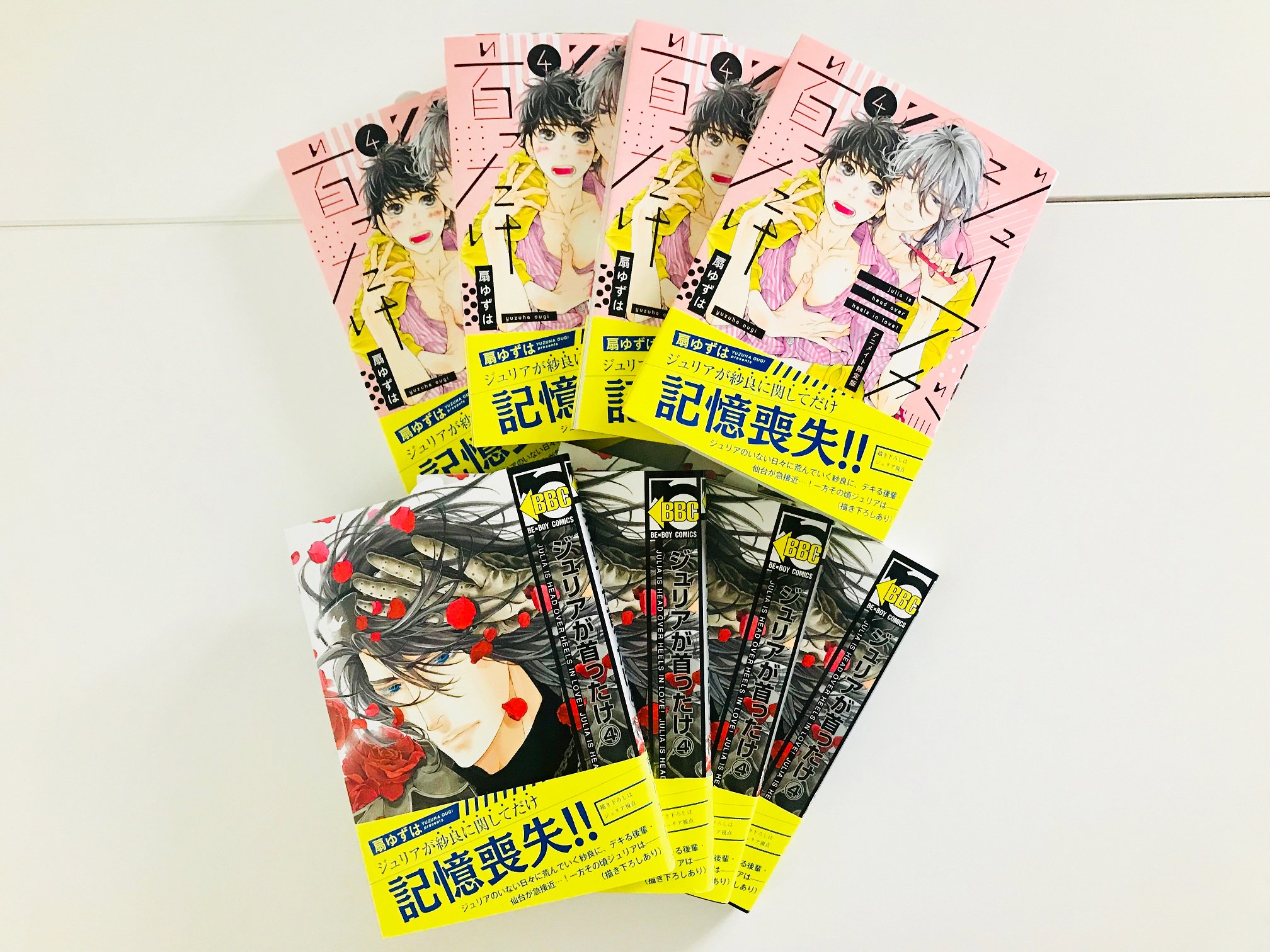 ビーボーイ編集部 7月10日発売 扇ゆずは先生 ジュリアが首ったけ 最新4巻の見本が到着 コミックス限定 ジュリア視点のエピソード30ページを描き下ろし アニメイト限定版も好評予約受付中です スタッフ 特典など詳細はこちら T Co