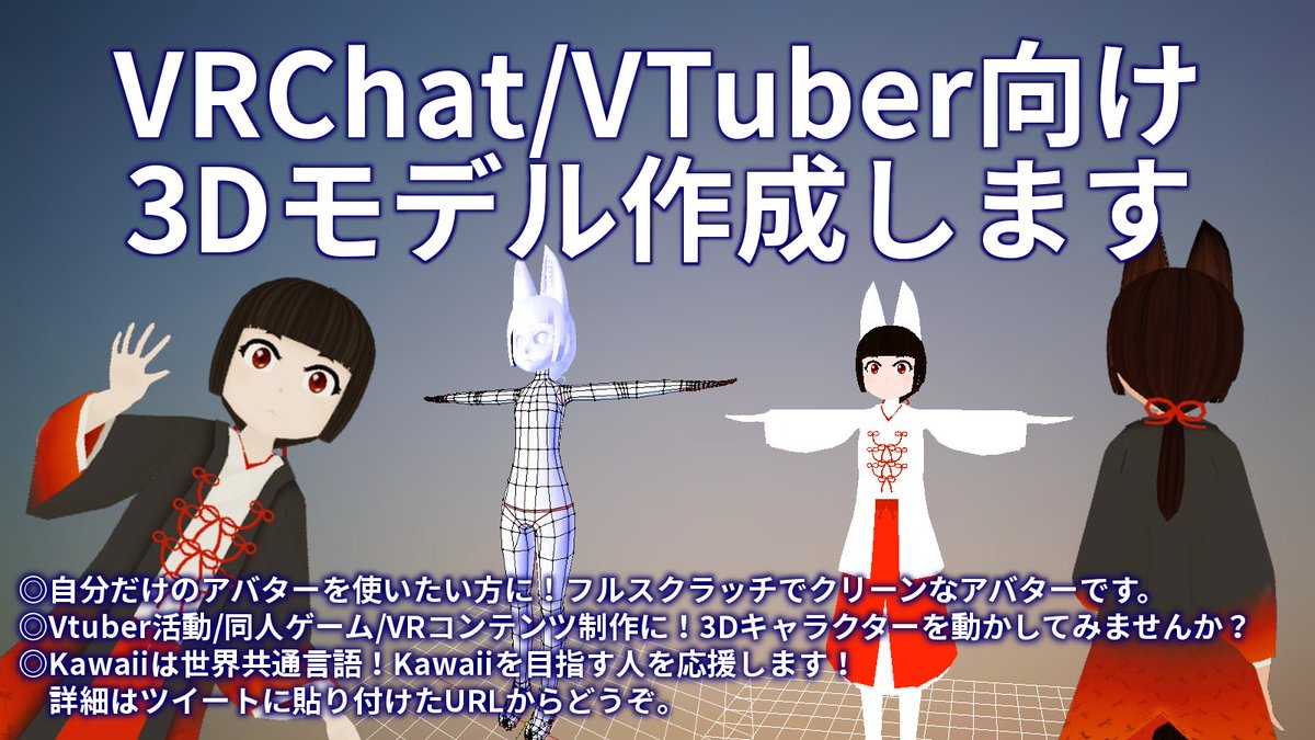 ひみこ Auf Twitter Vrchat Vtuber 向け3dcgキャラクターモデル作成承ります Vr空間で自分だけのアバターを使いたい方に Vtuber Vrコンテンツ 同人ゲーム制作に Unity Humanoidリグ対応モデルです 個人向けですが 法人の方もご相談ください 詳細はこちら