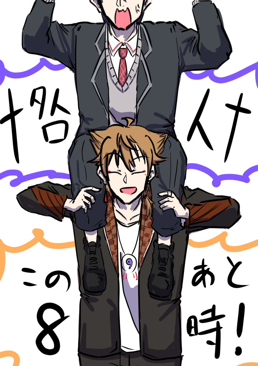 漢組はこの後八時! 
