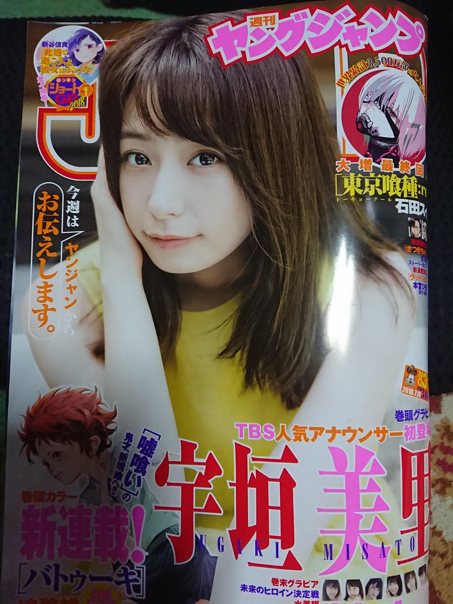 もっち Mihimalist 今日発売のヤングジャンプ 表紙はｔｂｓアナウンサーの宇垣美里ちゃん めっちゃ好きねん N Hｳﾋｮｰ ｮw O ｽｷ