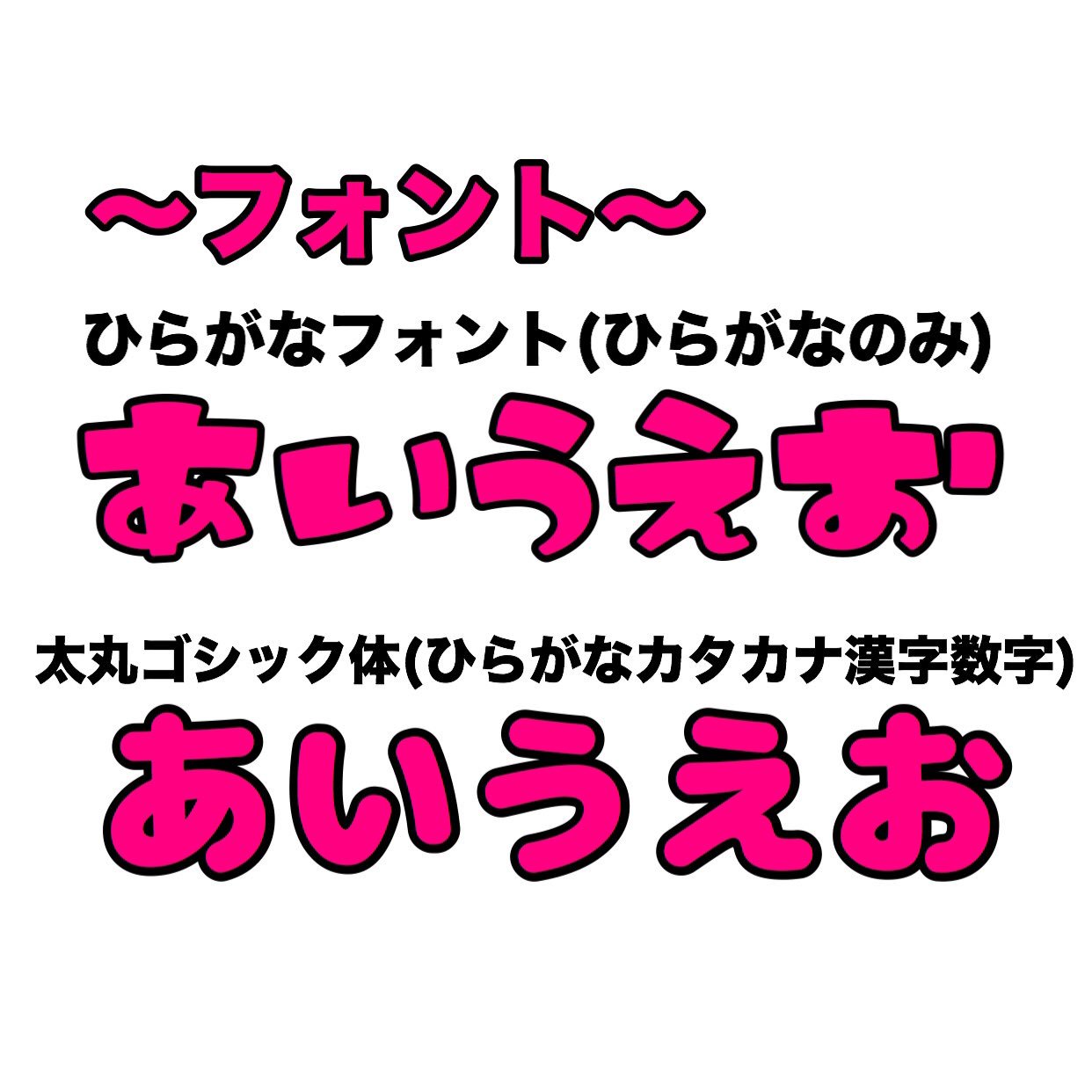 うちわ 団扇 屋さん 恐らく どこのうちわ屋さんにも出ていないフォントになります 今回新しく出たフォントは ひらがなフォント です ひらがなのみのフォントになります けど すごい可愛い誰とも被らないうちわになります
