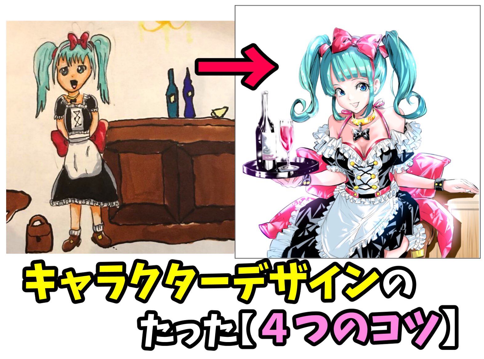 تويتر 吉村拓也 イラスト講座 على تويتر キャラクターデザインが苦手 な人は センスが無い のではない キャラデザ不器用を治す 4つのコツ がコレです T Co Ndceg1kj1l ブログ なので保存して読んでね T Co Spf4outoc5