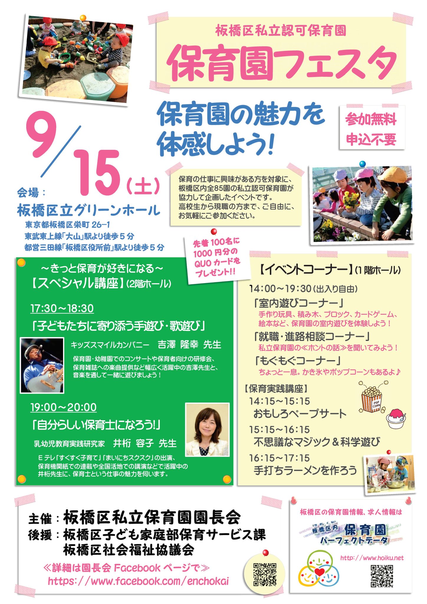わかたけかなえ保育園 園長 On Twitter 拡散歓迎 保育の仕事に興味がある方を対象に 板橋区私立認可保育園全85園が協力して企画しました 保育士を目指して勉強されている養成校の学生 進路に悩んでいる高校生 再就職を考えている潜在保育士 転職が念頭に