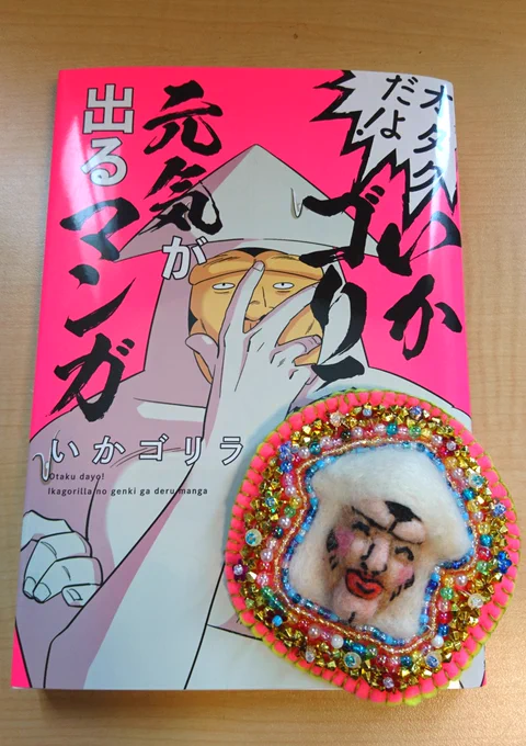 羊毛フェルトとビーズを使って、いかゴリラ先生のワッペンを作りました。書籍発売&amp;重版決定おめでとうございます!
#いかゴリラ 