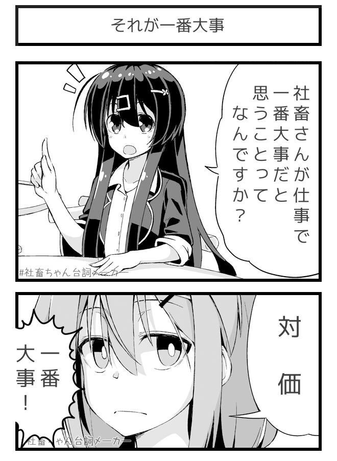 仕事で一番大事なこと
#社畜ちゃん台詞メーカー 
 