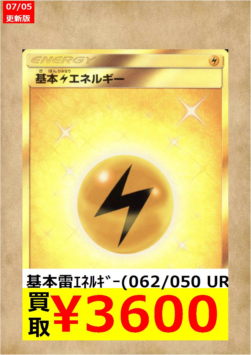 트위터의 ドラゴンスター日本橋2号店 님 ポケカ高額買取 基本雷ｴﾈﾙｷﾞｰ Ur 3 600 基本雷ｴﾈﾙｷﾞｰ Ur 3 600 基本雷ｴﾈﾙｷﾞｰ Ur 3 600 基本雷ｴﾈﾙｷﾞｰ Ur 3 600 お待ちしております ポケカ ドラスタ2号店 T Co Hplhlecl9h