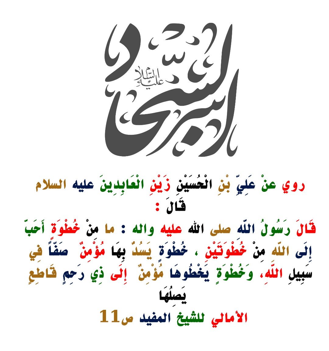 abdallah14m's tweet photo. 🍃 صلة الرحم 💔

...👈 ما مِنْ خُطْوَةٍ أَحَبَّ إِلَى اللَّهِ مِنْ خُطْوَتَيْنِ ، خُطْوَةٍ يَسُدُّ بِهَا مُؤْمِنٌ  صَفّاً فِي سَبِيلِ اللَّهِ، وَخُطْوَةٍ يَخْطُوهَا مُؤْمِنٌ  إِلَى ذِي رَحِمٍ قَاطِعٍ يَصِلُهَا 

��� الأمالي للشيخ المفيد ص11

@4ShiaRT https://t.co/2asyba4KEX