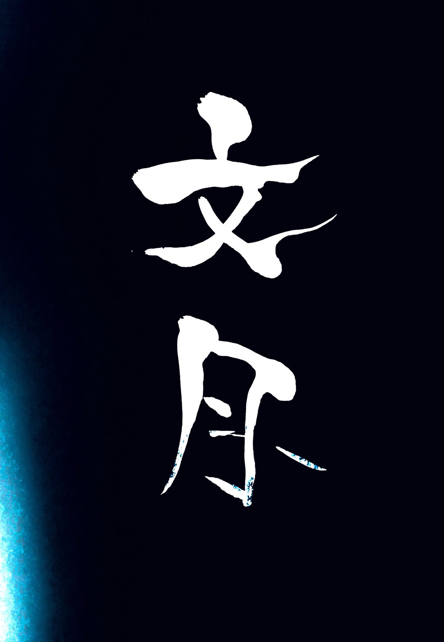 コハ Sur Twitter 7月ということで 文月 かいてみました 壁紙用なのでどうぞ使ってください 保存する際 いいね Rtしてもらえたら嬉しいです 印鑑いる 笑 書道 習字 壁紙 T Co 8cn9ekd4gs Twitter