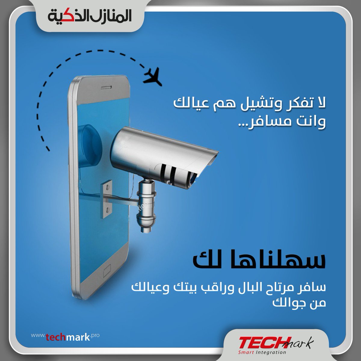 SmartHomes_Tech's tweet photo. لا تفكر وتشيل هم عيالك وانت مسافر...  
سهلناها لك
سافر مرتاح البال وراقب بيتك وعيالك
من جوالك

 #smarthome #Smart #البيت_الذكي #المنزل_الذكي #المنازل_الذكية #smartsystem #السينما_المنزلية #السينما_السعودية #عقارات #عقار #السعودية  #كاس_العالم #مسافر #السفر #رحلات  #رحلة #Travel https://t.co/vxS36qHLFA