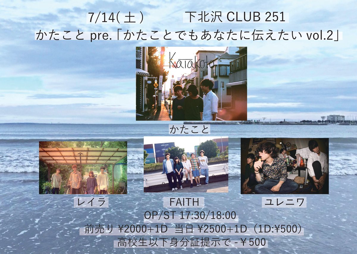 ktkt_shonan's tweet photo. 【10日切りました…！】
7/14(土) 下北沢CLUB251

『かたことでもあなたに伝えたい vol.2』

OP/ST 17:30/18:00
前売り ¥2000+1D(¥500)
※高校生以下身分証提示で-¥500

▼出演▼
かたこと
レイラ
FAITH
ユレニワ

皆さま、取り置きは既にお済みでしょうか？
DM、リプ、HPからご連絡お待ちしてます！ https://t.co/2sdyNBjKgR