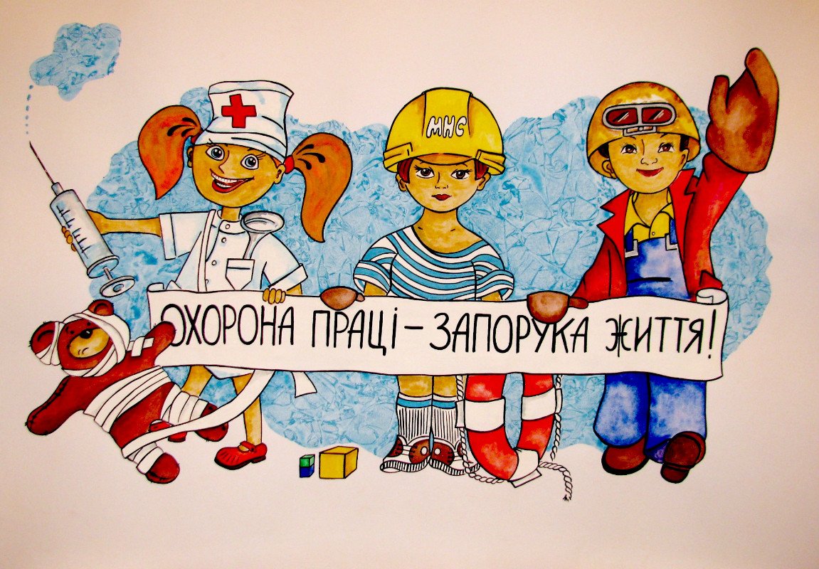 Охорона праці