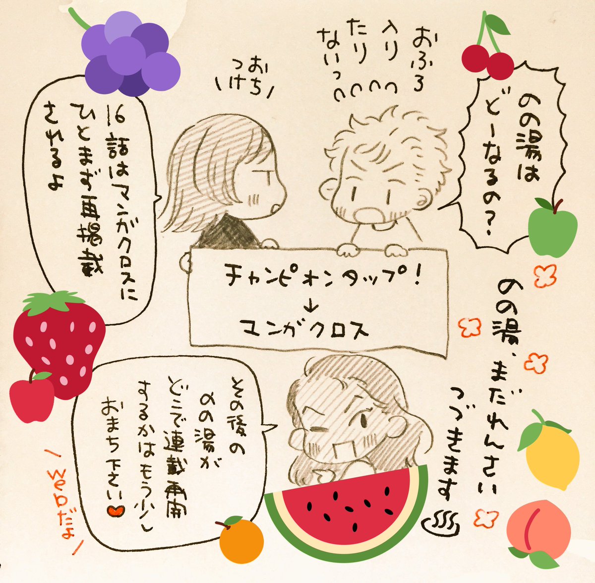【お知らせ】秋田書店のWebマンガサイト、チャンピオンタップとマンガクロスが合併するため、チャンピオンタップで連載している『のの湯』 もひとまずマンガクロスにその場所を移します。現在公開されているものはそちらでご覧になれます?画像はなぞの果物スタンプにかこまれる3人? 