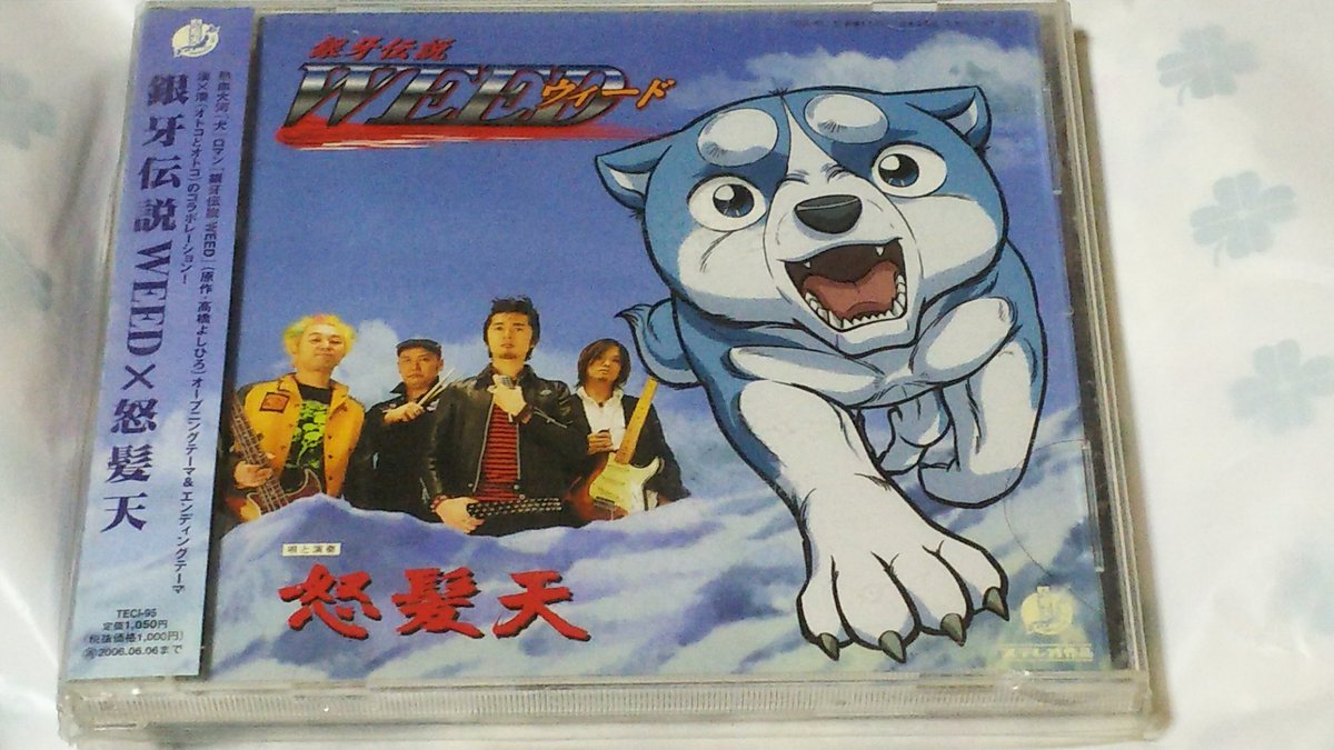 中原伸明 銀牙 銀牙伝説weed ２００５年に アニメ 化が決まり ついに主題歌cdが 発売されました 怒髪天の歌うオープニングは 最高にいい歌だね Cdの裏の影虎や剣たちのアニメの絵が いいね