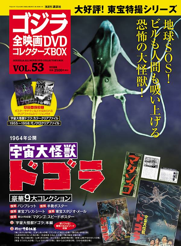 7/10発売の「ゴジラ全映画DVDコレクターズBOX」Vol.53は1964年公開の