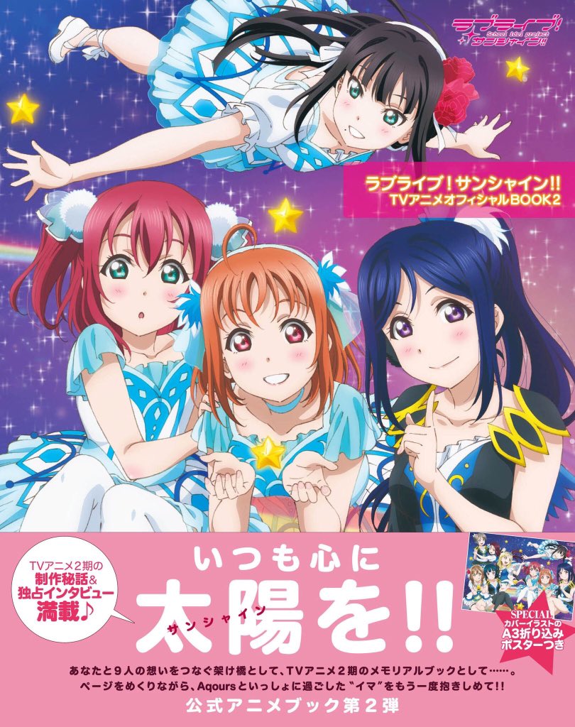 LoveLive_staff's tweet photo. 【発売中】「ラブライブ！サンシャイン!! TVアニメオフィシャルBOOK２」が発売中です。本書では“歌”をテーマにしたコーナー「SONG FOR YOU!!」を収録。キャスト、制作スタッフの作品にかける想いを、“歌”の持つ力とともに紐解いていきます。ぜひ読んでみてくださいね♪　#lovelive https://t.co/03NLA09bAT