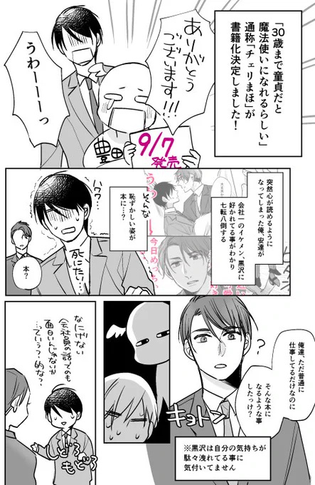 【お知らせ】皆様の応援のおかげで「30歳まで童貞だと魔法使いになれるらしい」書籍化決定しました。本当に有難うございます…！?　9月7日、パパ飯⑨呑み②と同時発売（予定）です。よろしくお願いします！… 