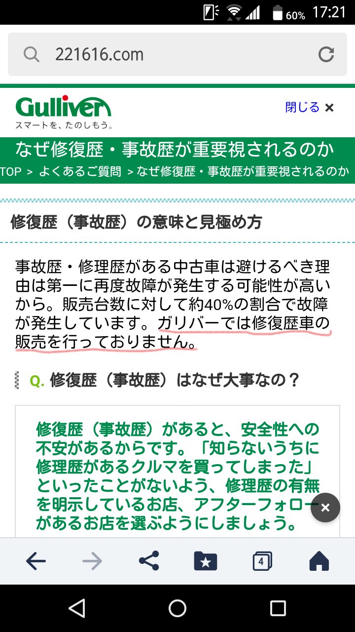司馬龍馬 On Twitter ガリバーさん 事故車じゃない って言い切るから買ったのに 結局 事故車 だと 怒 340万円も出したのにガッカリ 車本体の価値下落分なら返金可能と言うけれど そんなの最低限で当然の話 それだけしかしてくれないなら 最初から格安の 事故