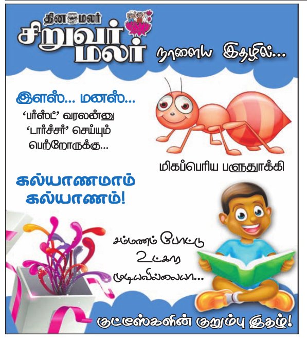 Dinamalar on X: "நாளைய இதழில் சிறுவர் மலர் https://t.co/EddbweBSwU https://t.co/5OrayAaUko" / X