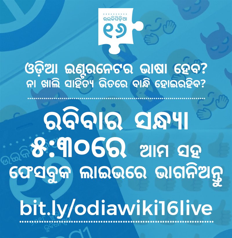 ଓଡ଼ିଆ କେବେ ଇଣ୍ଟରନେଟର ଭାଷା ହେବ? ନା ଖାଲି ସାହିତ୍ୟ ଭିତରେ ବାନ୍ଧି ହୋଇରହିବ? ଓଡ଼ିଆର ଡିଜିଟାଲ ଭବିଷ୍ୟତ କଥା ଆମେ ଏଇ ରବିବାର ସନ୍ଧ୍ୟା ୫:୩୦ରେ Facebook Live ଜରିଆରେ ଆଲୋଚନା କରୁଛୁ । ଆମ ସହ ଯୋଡ଼ିହୋଇ ଆପଣଙ୍କ ମତବାଢ଼ନ୍ତୁ 👉 bit.ly/odiawiki16live #OdiaWiki16