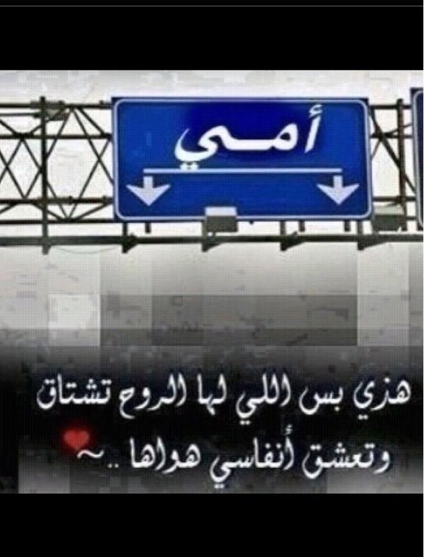 ﮼أمي
﮼

﮼تذكرت،ملامحها،فـتنهدت،ألماً
﮼

﮼والذي،خلق،الأرض،التي،تنام،تحتها

﮼
#إشتقت_لها..؟