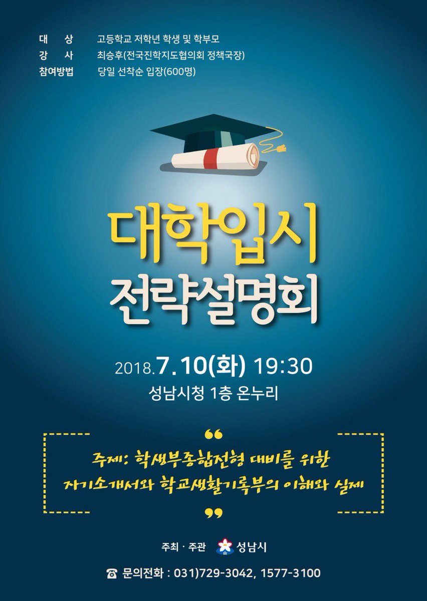 #성남시는 10일 오후 7시 30분 시청 1층 온누리에서 고등학생과 학부모 대상으로 대학입시 전략 설명회를 개최합니다. 
설명회에서는 ‘학생부종합전형 대비를 위한 자기소개서와 학교생활기록부의 이해와 실제’를 주제로 2시간 30분간 강의합니다. 

많은 관심바랍니다. #성남시 #첨단산업과
