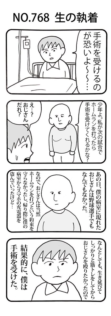 4コマNO.768
『生の執着』 
#おぎぬまX4コマ
#おぎぬまX4コマ8th 