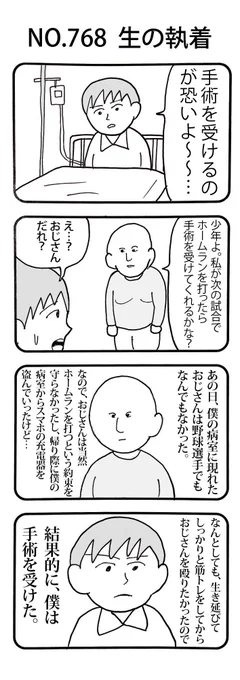 4コマNO.768
『生の執着』 
#おぎぬまX4コマ
#おぎぬまX4コマ8th 