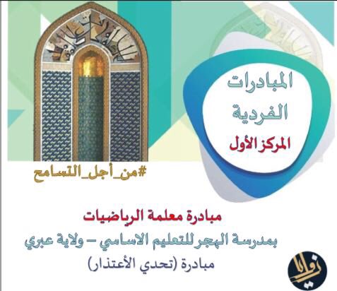 MSalmamari's tweet photo. مبادرة جميلة قامت بها #مدرسة_الهجر_للتعليم_الأساسي  @Alhajer_school7 بولاية #عبري وفازت بالمركز الأول في مسابقة #من_أجل_التسامح كأفضل مبادرة لنشر قيم التسامح والتعايش والحوار في المجتمع.
تهنئة خاصة للمعلّمة صاحبة الفكرة وللمدرسة جميعها على حسن الإدارة والتنفيذ والمتابعة.. https://t.co/x1VaY4ATNV