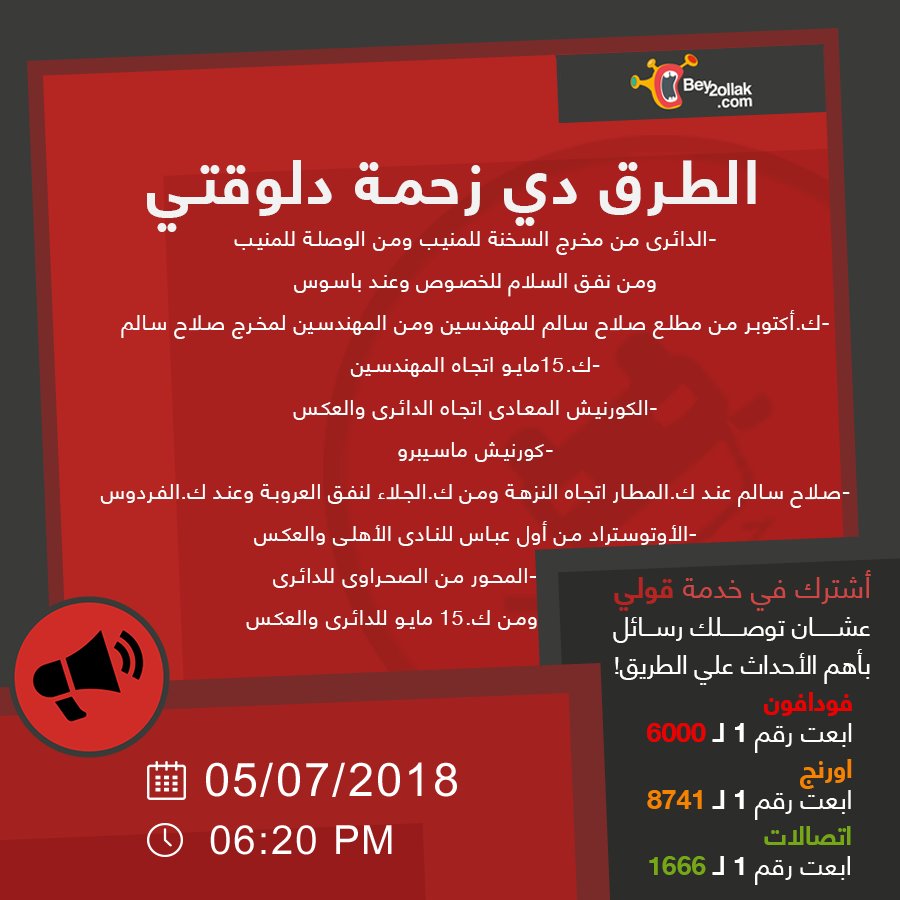 الطرق دى زحمة جدا دلوقتى تجنبوها دلوقتى
#Bey2ollak

نزل بيقولك من هنا واعرف أخبار الطريق لحظة بلحظة:
goo.gl/ptr3A1