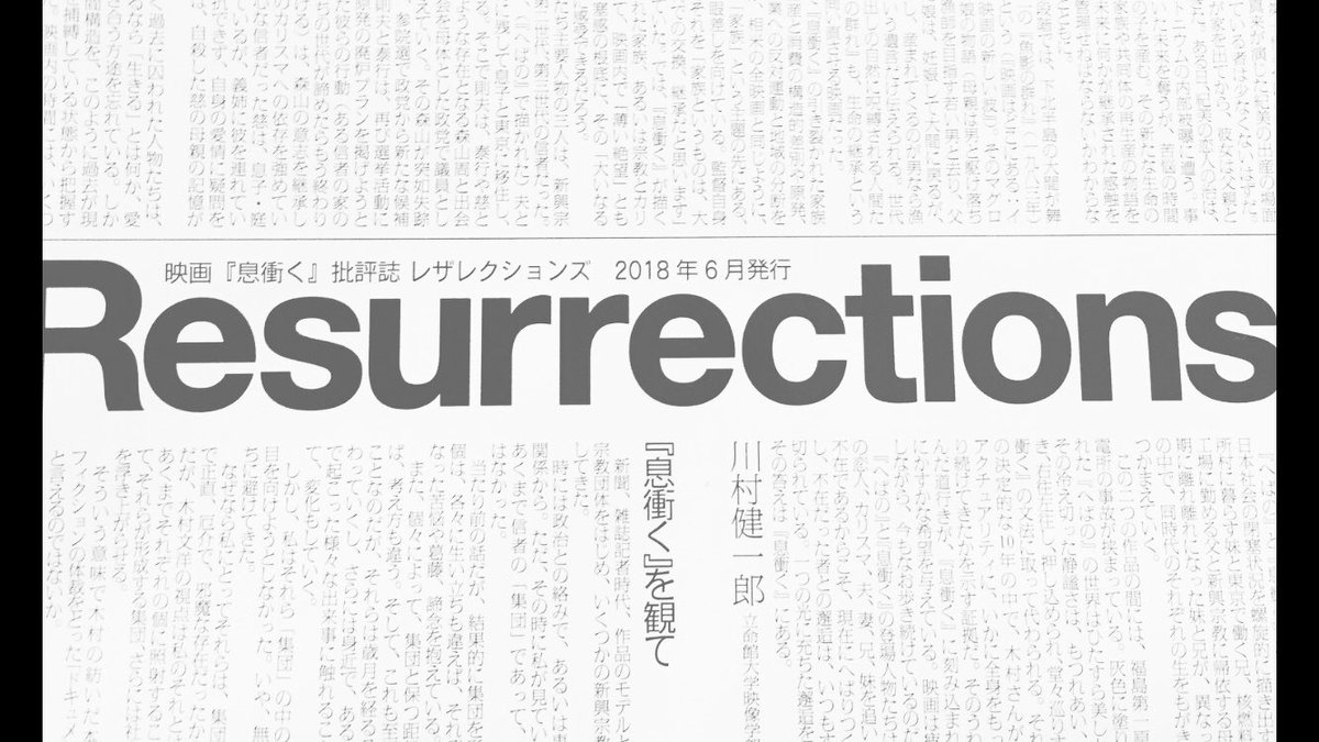 映画 息衝く 息衝く 批評誌 Resurrections Vol 1 関西公開に際し これまでの批評を編纂しました 凄まじい熱量のフリーペーパーです いまシネヌーヴォ 出町座 元町映画館 同志社大学に置いてます どうか一読を 寄稿 田中晋平 川村健一郎