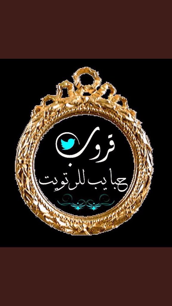 🍃
القروب #مغلق .
ولنا عودهـ باذن الله ..
العفو من الجميع 
#الادارة
👇✨
*مدير القروب
 #فهد_الماضي ↩
 <a href="/f7__d/">حبِرٌ أسْودّ‎ ❥</a>

#نونا_الغامدي
@nnooooor1

#قروب_حبايب_للرتويت