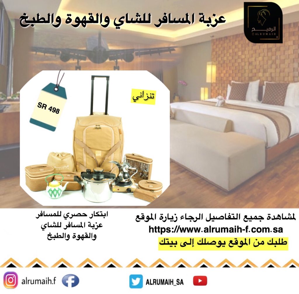 الرميح للوازم الرحلات والصيد بالجمله والقطاعي
طلبك من الموقع يوصلك إلى البيت
اطلع على اجود المنتجات بأفضل الأسعار
الموقع الإلكتروني alrumaih-f.com.sa
انستقرام alrumaih.f
فيس بوك alrumaih.f