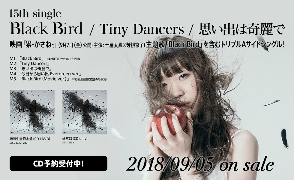 Black Bird Tiny Dancers 思い出は奇麗で Brave Shine