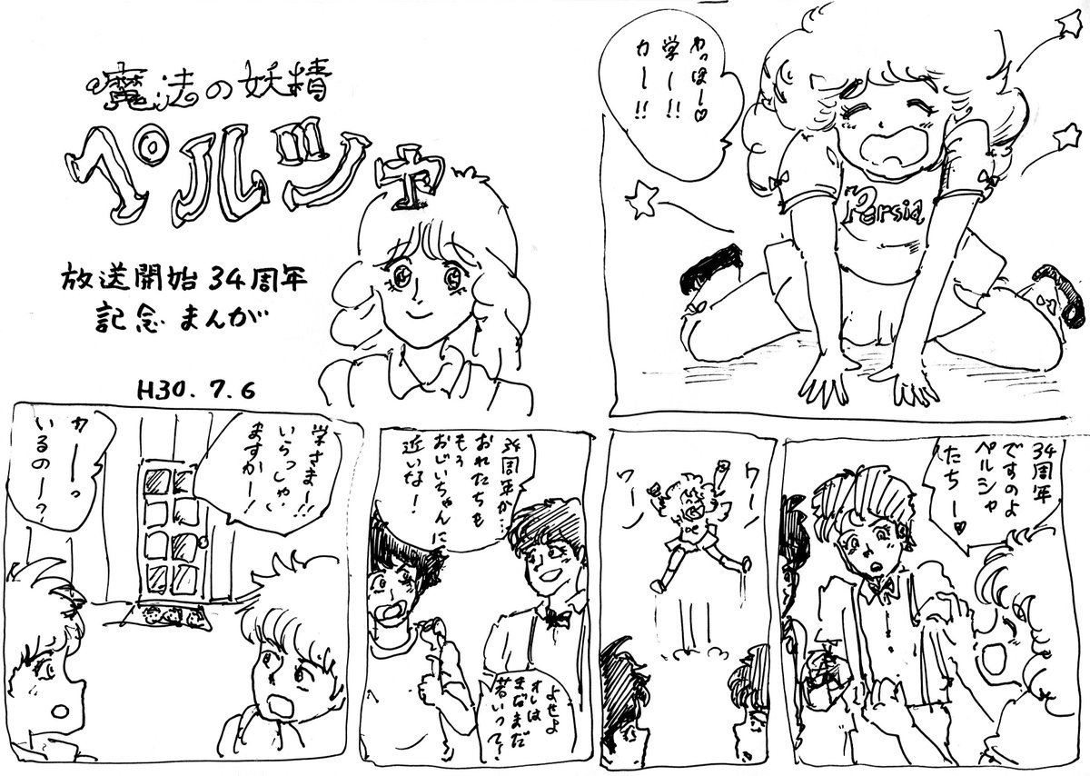 魔法の妖精ペルシャの放送開始日らしいので34周年マンガを描いてみまし