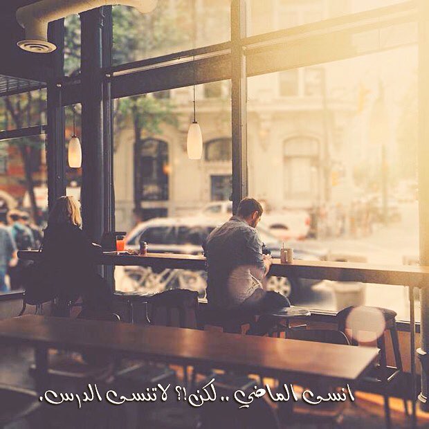 أحمد المسيكي Sur Twitter حكمه انسى الماضي لكن لاتنسى الدرس