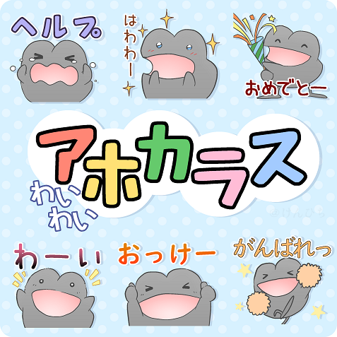 「アホカラス」ラインスタンプ第3弾販売中!!
https://t.co/m3Aub8T0Bm 