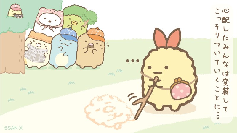 えびふらいのしっぽのお話③ 心配したみんなは変装してこっそりついて