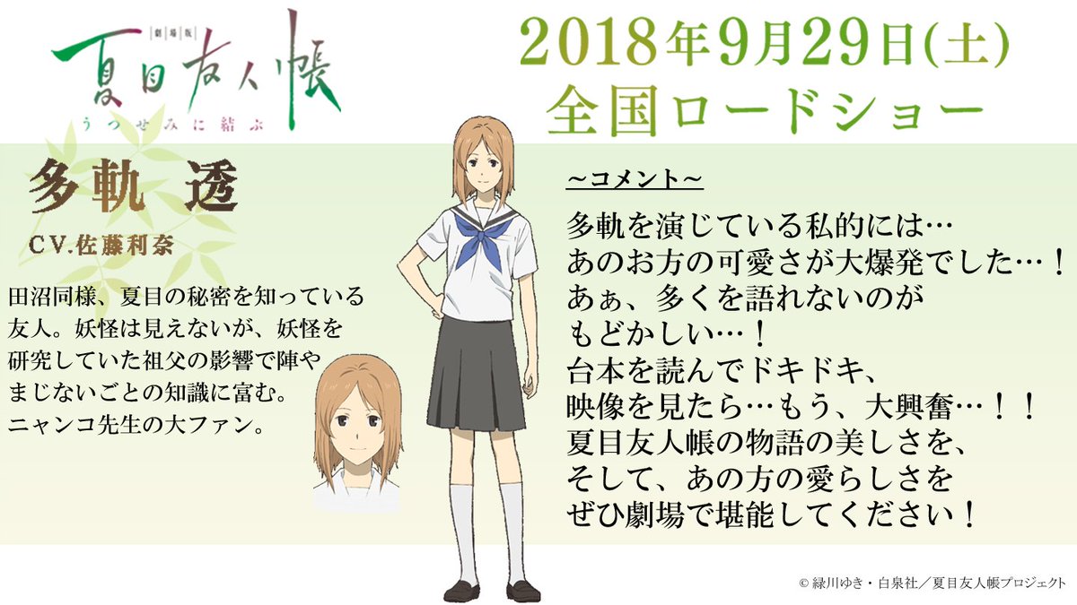 アニメ夏目友人帳公式 Na Twitteru 堀江一眞さん 田沼 要 役 佐藤利奈さん 多軌 透 役 より アフレコ後ファンの皆様へコメントをいただきました T Co Uj4wvuvh7s 夏目友人帳