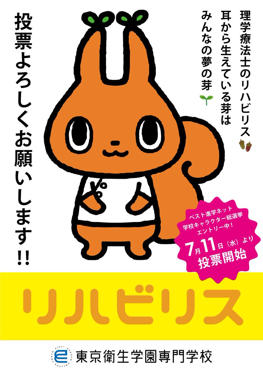 ট ইট র 東京衛生学園専門学校 公式 学校キャラクター総選挙にエントリー中のリハビリス 決戦に向けて 選挙ポスターを作りました 投票は7月11日 水 からスタートします 投票方法はオープンになり次第お知らせします サッカー日本代表に引き続き