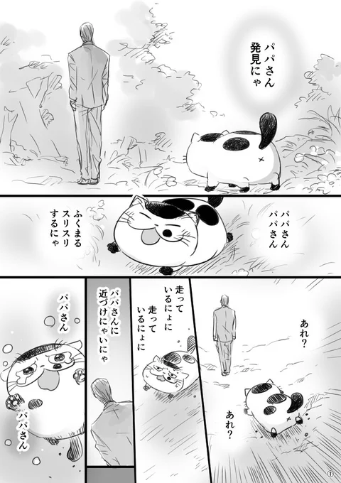 【猫漫画】おじさまと猫　「パパさんを追いかけて」 