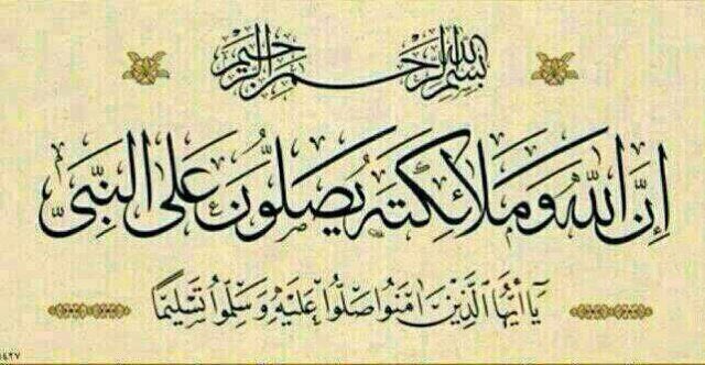 يقول ابن القيم :
من أراد انشراح الصدر ،
و غفران الذنب ،
و تفريج الكرب ،
و ذهاب الهمّ ،
فليُكثر من الصلاة على النبي ،
اللهم صّلِ وسَلّمْ عَلى نَبِيْنَا محُمدً ﷺ