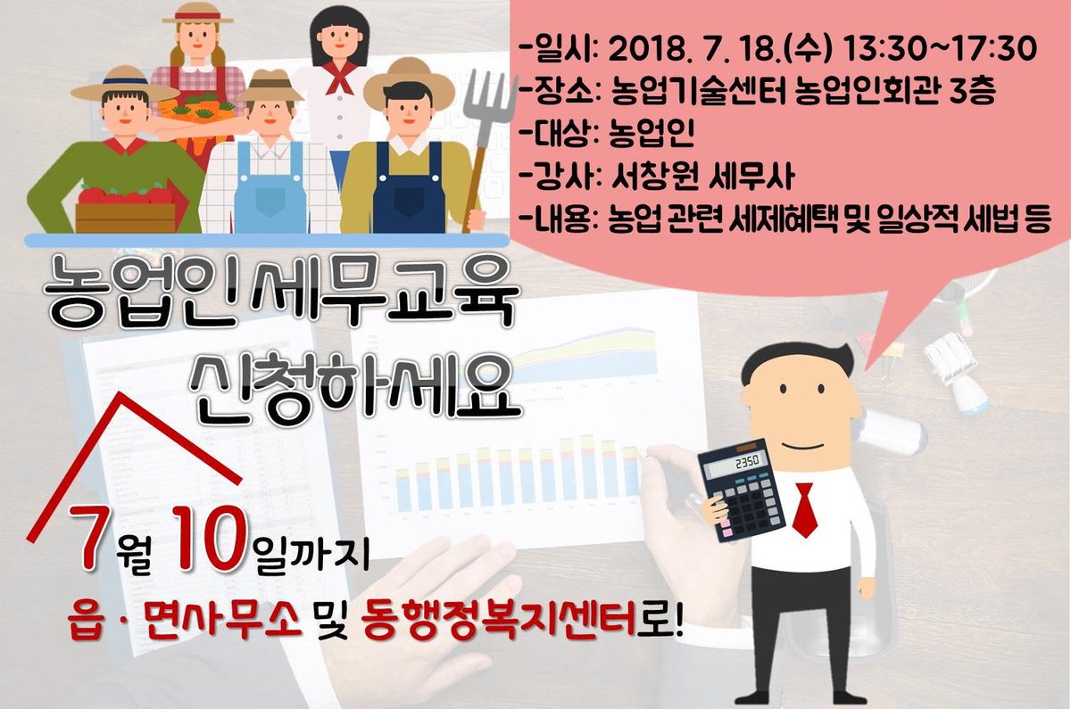 jinjucityhall's tweet image. 지금이 기회☝️

7월 10일까지
농업인 세무교육 신청 하세요😉

▶️문의: 진주시 농업정책과 ☎055-749-6132

※ 교육 신청인원이 많을 경우 장소가 변경 될 수 있습니다.

#진주시 #농업인 #세무교육 #이제는_필수