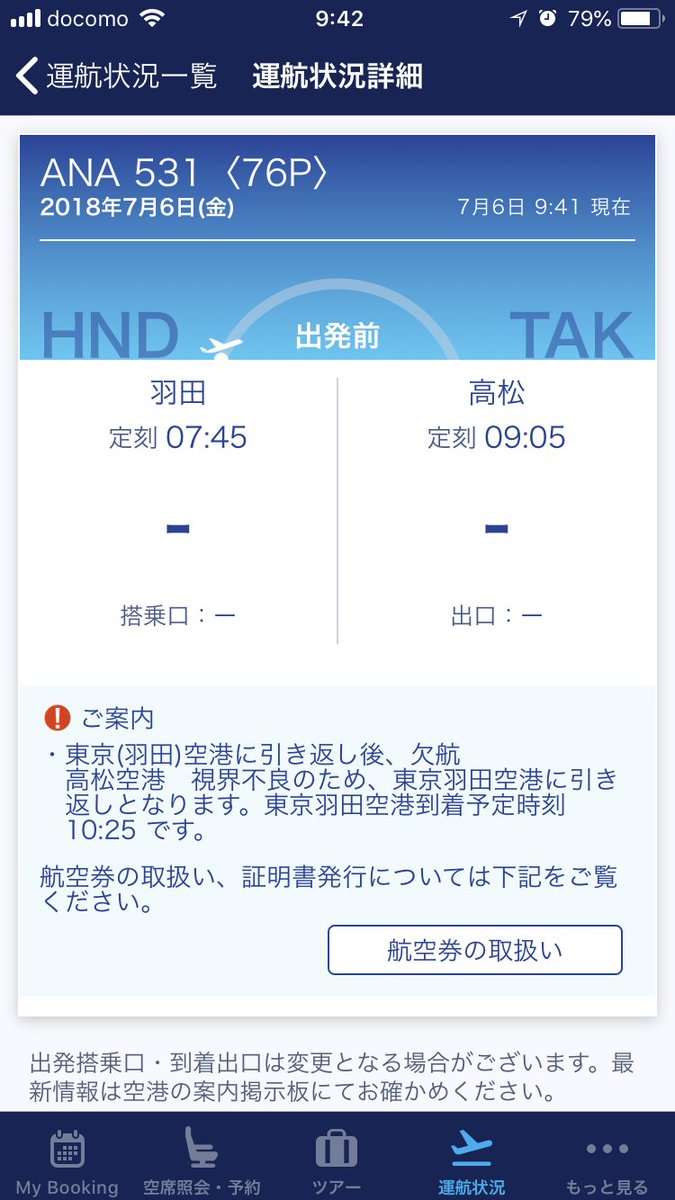 航空情報 Airplaneinformation エアターンバック 引き返し発生 東京 羽田発 高松行き Ana 全日空 Nh531便 高松空港 濃霧による視界不良のため 東京 羽田空港に引き返します 当該便は欠航となります 航空情報 Airplaneinformation エアターンバック 引き返し発生 東京 羽田発 高松行き Ana 全日空 Nh531便 高松空港 濃霧による視界不良のため 東京 羽田空港に引き返します 当該便は欠航となります
